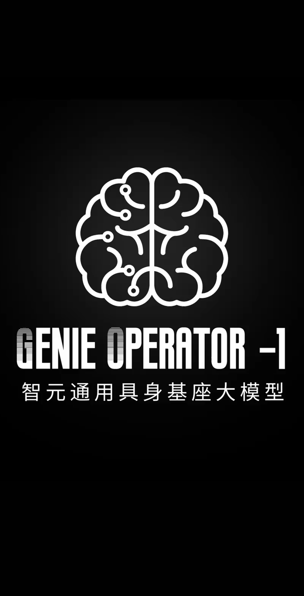 公海jcjc5500发布首个通用具身基座大模型GO-1